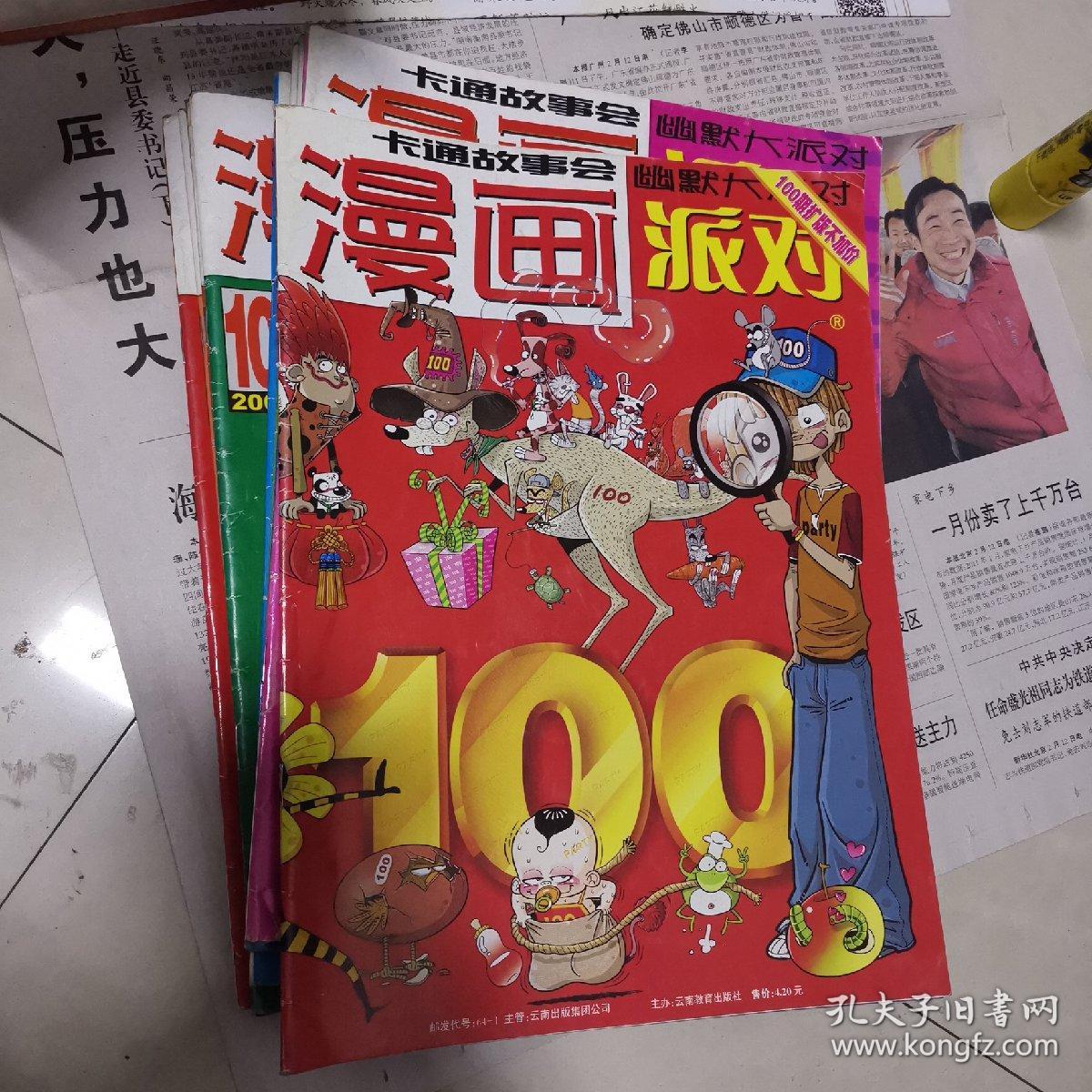 漫画 派对 100期，2008年1一12，缺9，11本