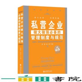 私营企业做大做强必备的管理制度与规范（全新修订版）