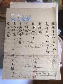 中国书法2013年04赠刊（宋人佚简）