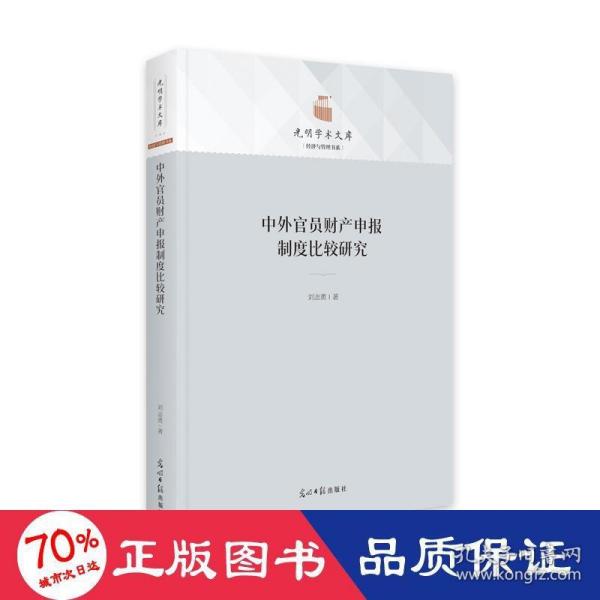 中外官员财产申报制度比较研究