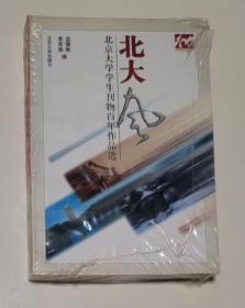 北大风：北京大学学生刊物百年作品选
