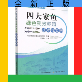 四大家魚(yú)綠色高效養(yǎng)殖技術(shù)與實(shí)例