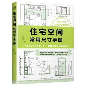 住宅空间常用尺寸手册 金涤菲 江苏凤凰科学技术出版社