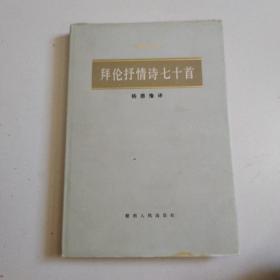 《拜伦抒情诗七十首》84年精装本少见，实物拍摄品佳详见图