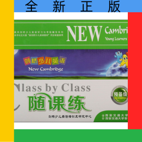剑桥少儿英语随课练(附磁带及光盘预备级共4册)/晨风剑桥少儿英语学习与考级辅导系列
