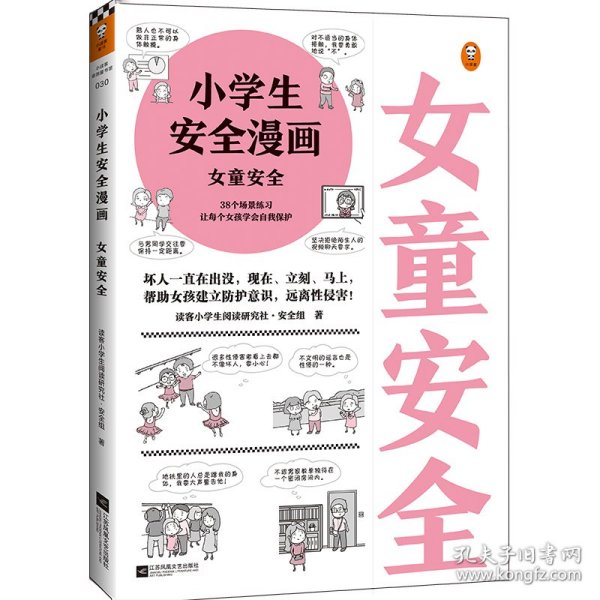 小学生安全漫画女童安全（坏人一直在出没，现在、立刻、马上帮助女孩建立防护意识，远离性侵害）