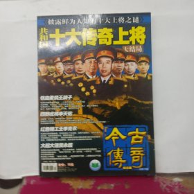 今古传奇纪实版 总第116期 共和国十大传奇上将大结局