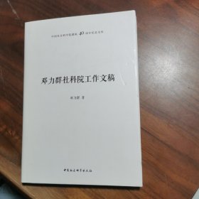 中国社会科学院建院40周年纪念文库·邓力群社科院工作文稿