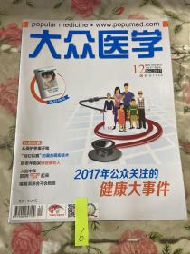 大众医学2017 12