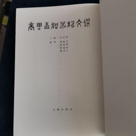 《商周青铜器铭文选3-4》（3-4两册） 布面精装