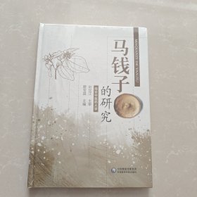 马钱子的研究