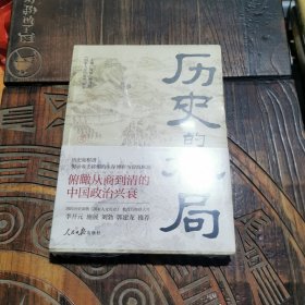 历史的棋局 还原真实的历史谋略！解读历史上著名的44场战争真相和政治博弈，每一篇都堪称不为人知。读历史应该看的周全之作！李开元、施展、刘勃、郭建龙重磅推荐！