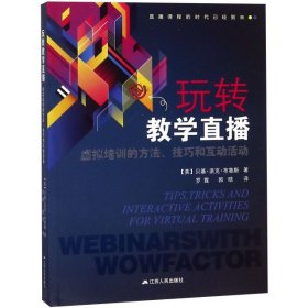 正版玩转教学直播(虚拟培训的方法技巧和互动活动)9787214226815