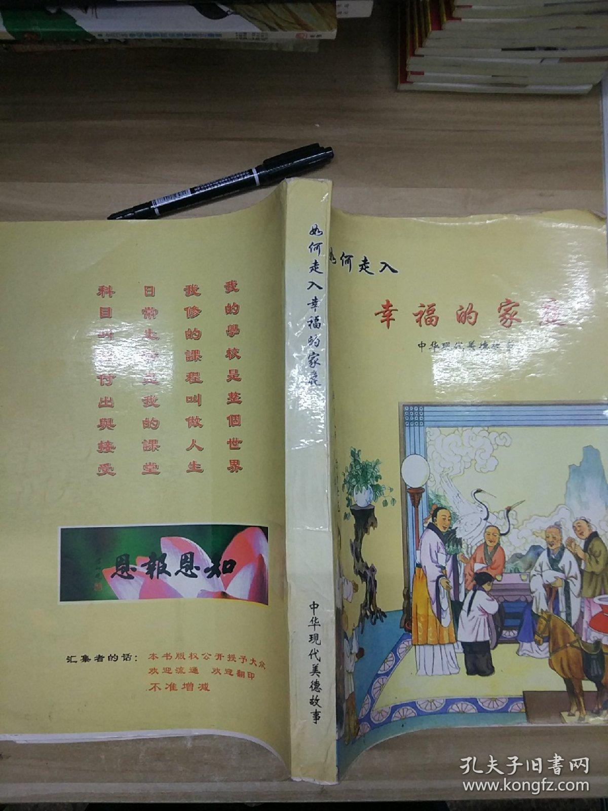 如何走入幸福的家庭 中华现代美德故事（大厚本）