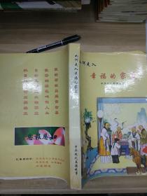 如何走入幸福的家庭 中华现代美德故事（大厚本）