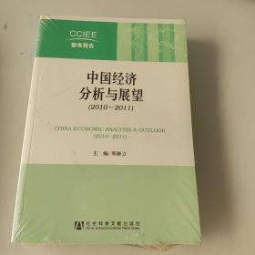 中国经济分析与展望（2010~2011）