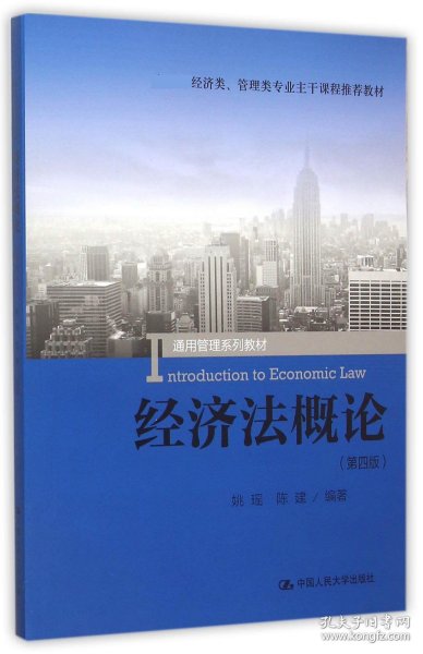 经济法概论（第四版）