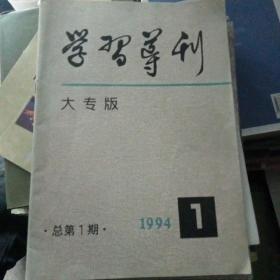 学习导刊  大专版 1994-1 创刊号