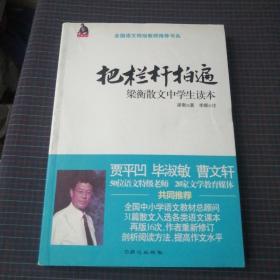 全国语文特级教师推荐书系·把栏杆拍遍：梁衡散文中学生读本