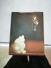 大师子料——当代玉雕大师资料作品甄选（一）