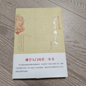 因是子佛学入门：佛学入门四书