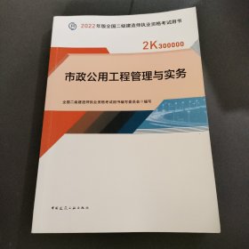 2022二级建造师 市政公用工程管理与实务 2022二建教材