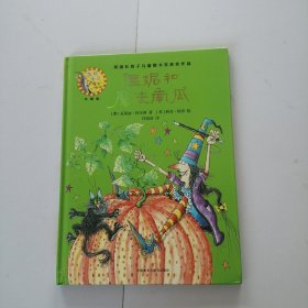 温妮和魔法南瓜(温妮女巫魔法绘本:精装珍藏版)