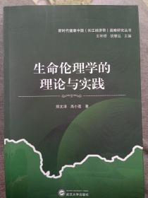 生命伦理学的理论与实践