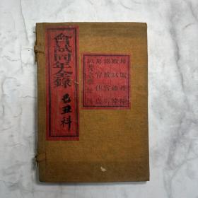 己丑科会试同年全录 一函一册 清光绪十五年（1889）（科举）