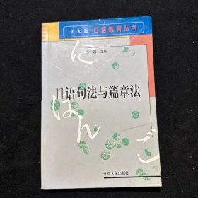 日语教育丛书：日语句法与篇章法