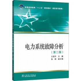 正版 电力系统故障分析(第2版) 王显平主编 张莉副主编 中国电力出版社