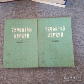 辛亥革命前十年间民变档案史料