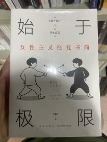 始于极限：女性主义往复书简