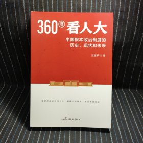 L10 360度看人大: 中国根本政治制度的历史、现状和未来