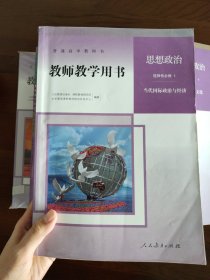 高中教师教学用书思想政治书必修1234选修1 共5本 适用新高考