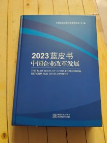 中国企业改华发展2023蓝皮书