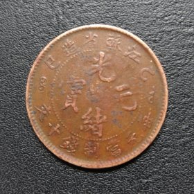 江苏乙巳十文铜元