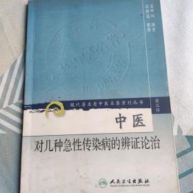 现代著名老中医名著重刊丛书（第三辑）·中医对几种急性传染病的辨证论治