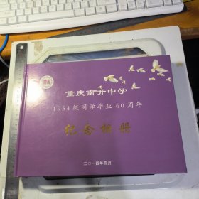 重庆南开中学1954级同学毕业60周年 纪念相册