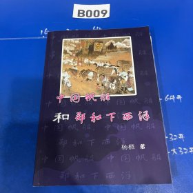 中国帆船和郑和下西洋
