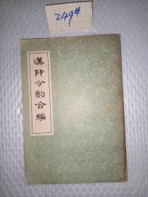 汉印分韵合编