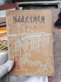淮南文史资料选辑 （第一辑）.