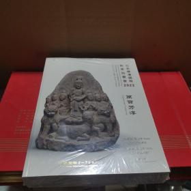 日本横滨国际2022秋季拍卖会 万宝芳淳（全新未拆封）
