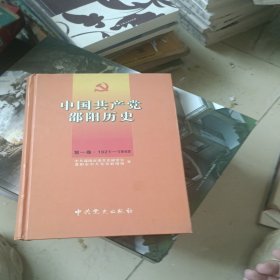 中国共产党邵阳历史.第一卷:1921-1949
