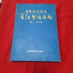 骨關节损傷手法整復圖解（骨与关节损伤手法整复图解）