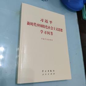 习近平新时代中国特色社会主义思想学习问答