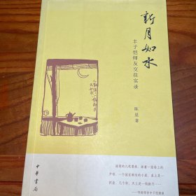 新月如水
