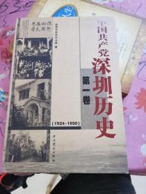 中国共产党深圳历史 . 第一卷 : 1924～1950年
