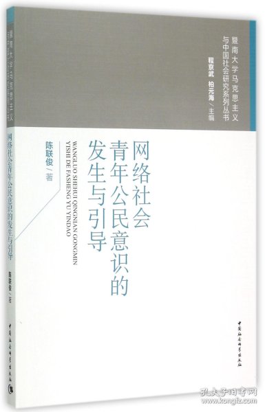 网络社会青年公民意识的发生与引导/暨南大学马克思主义与中国社会研究系列丛书