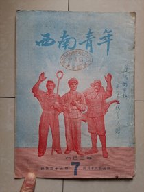 1952年 重庆《西南青年》第7期。